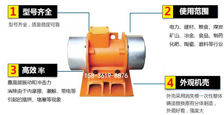 YZS振動電機特點：1，型號齊全：型號齊全，質量穩定使用范圍：電力，建材，糧食，煤炭，礦山等行業。3，效率高：靠高頻振動和沖擊力消除由于內摩擦，潮解，帶電等引起的塔拱，堵塞等現象。4，外觀機殼：外殼采用消失模一次性整體鑄造替換原有分體制造。