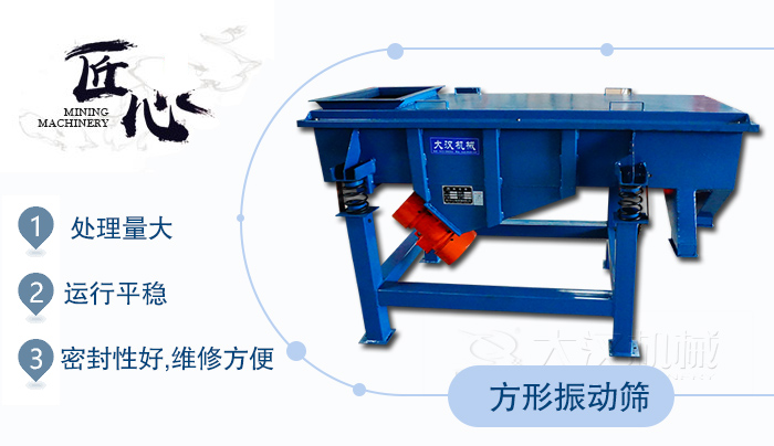 方形振動篩1，處理量大2，運行平穩(wěn)3，密封性好，維修方便
